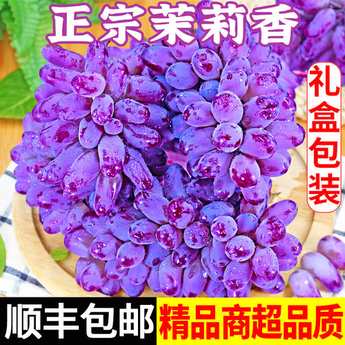 茉莉香葡萄顺丰包邮礼盒