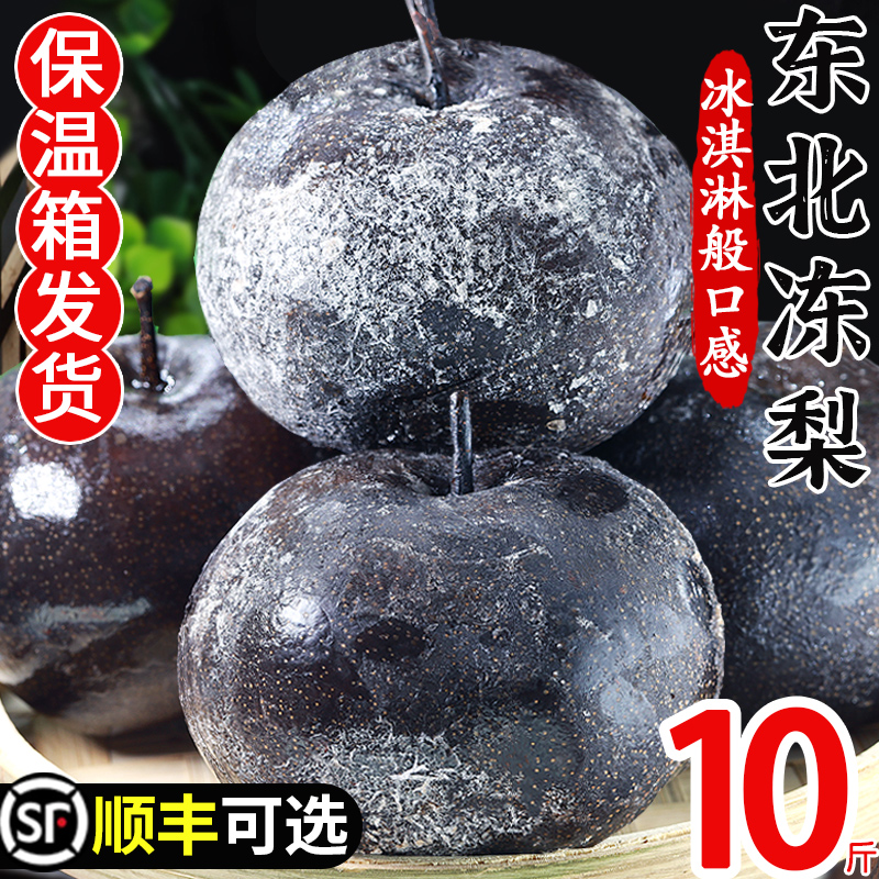 东北冻梨10斤顺丰可选爽口爆汁