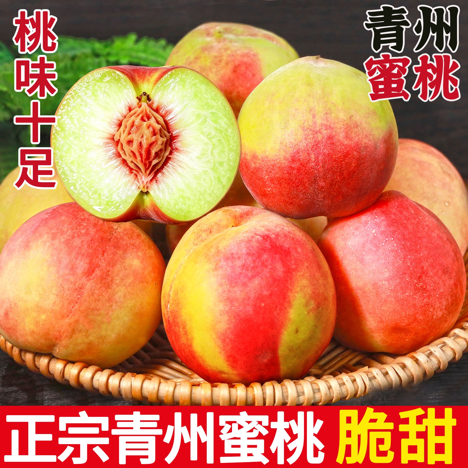 山东青州冬雪蜜桃脆甜现摘包邮