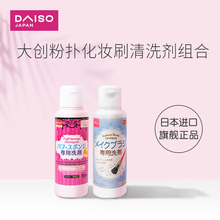 日本daiso大创80ml粉扑海绵蛋清洗剂80ml粉刷清洗剂2件组合装
