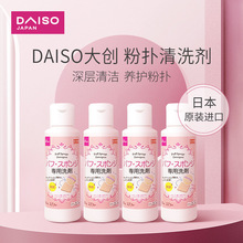 日本DAISO大创粉扑清洗剂气垫美妆蛋化妆蛋清洗液清洁80ml 4瓶装