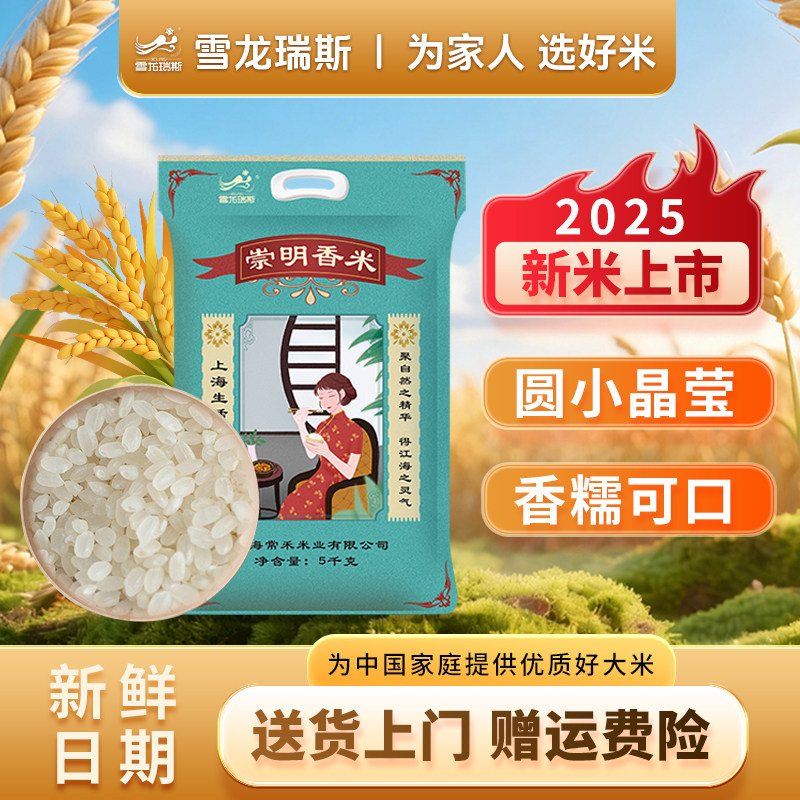 【当季新米】雪龙瑞斯上海大米5kg粳米上海大米软糯香甜米10斤