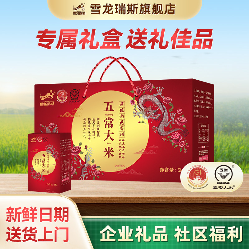 雪龙瑞斯五常稻花香2号东北大米礼盒装