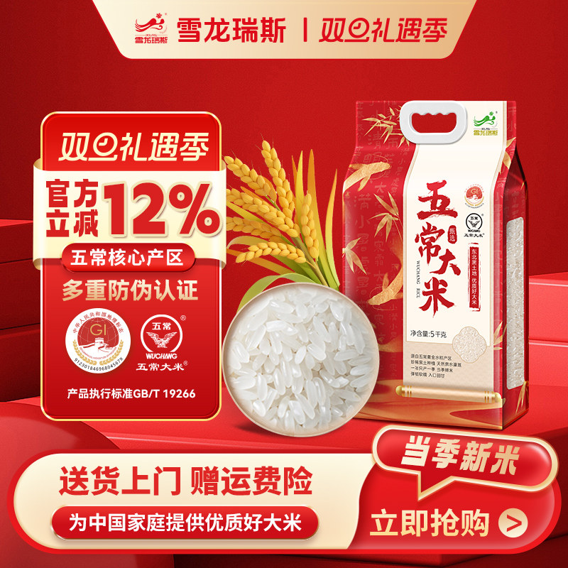 2025新米雪龙瑞斯五常大米5kg