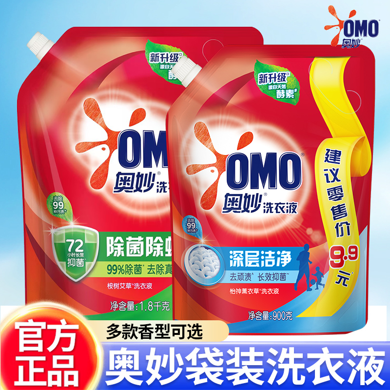 OMO奥妙酵素袋装补充装洗衣液深层洁净除菌除螨亮白衣物中性无磷