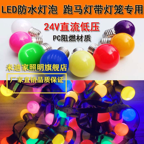 led地摊夜市电动车球泡低压彩色