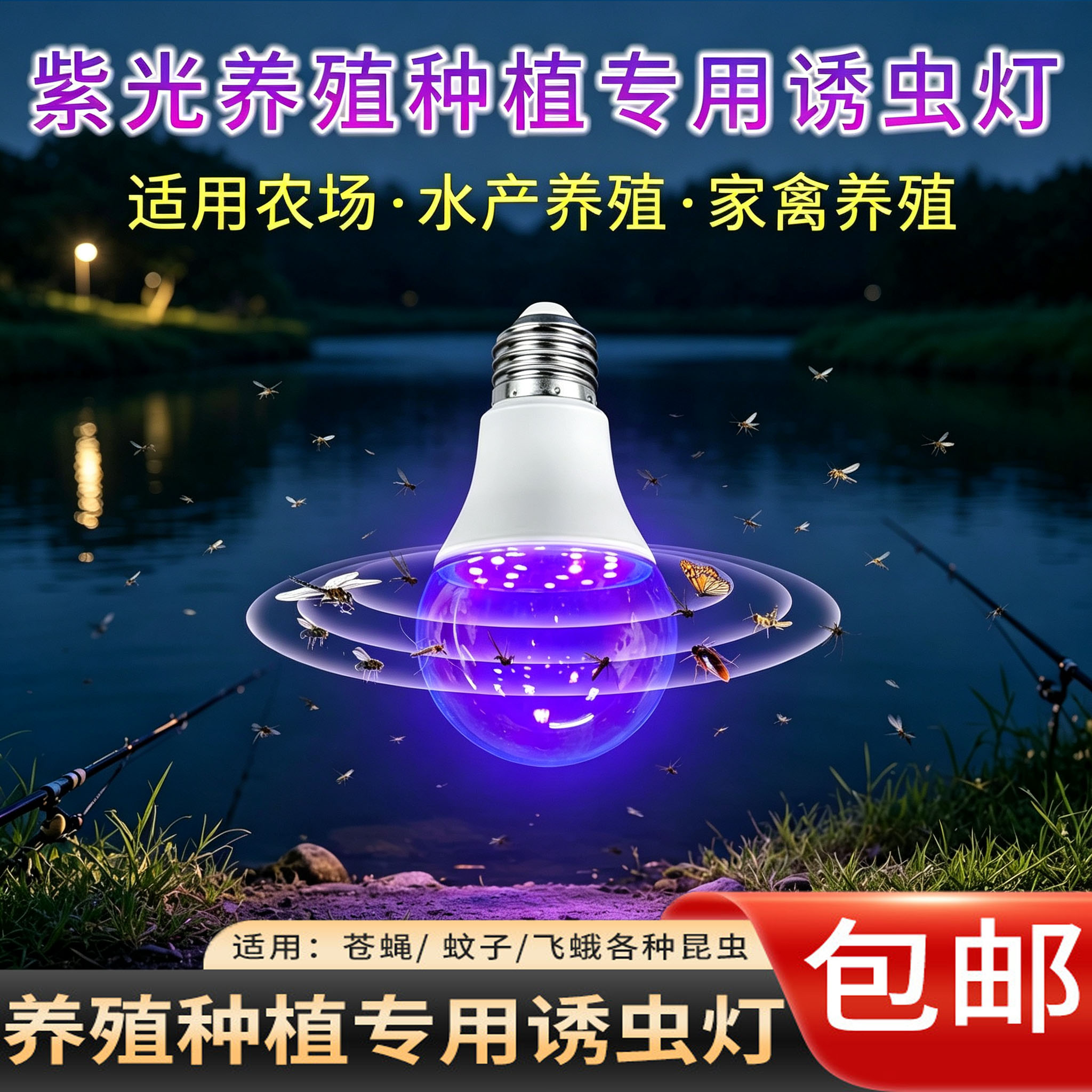 LED紫光诱虫灯泡鱼塘养殖捕虫图片