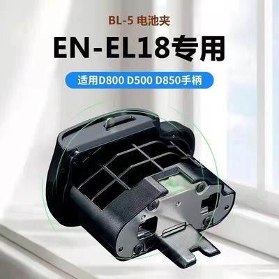 BL-5电池仓盖EN-EL18电池专用舱盖 适用尼康D800 D850 D800E手柄