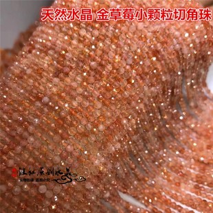 天然水晶 2MM 3MM 天然金草莓切面刻面散珠 金太阳石切角半成品珠