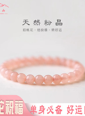 普陀山粉色水晶招桃花手链女