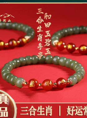 普陀山本命年和田玉碧玉手串