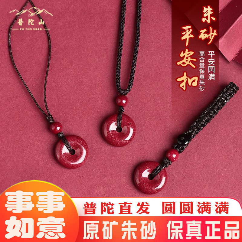 普陀山正品天然朱砂小平安扣吊坠女项链男士挂件本命年紫砂钥匙扣