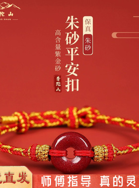 普陀山本命年朱砂平安扣红绳手链