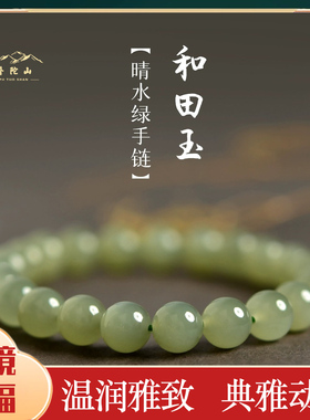 普陀山和田玉散珠玉石手串
