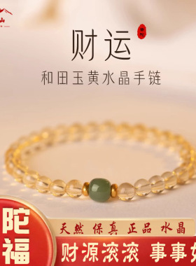 普陀山天然黄水晶招财转运珠手链