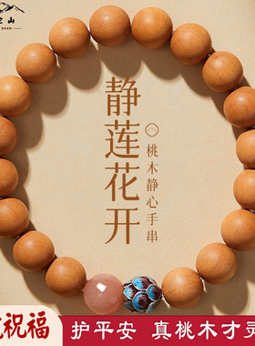 普陀山桃木转运珠盘玩手串