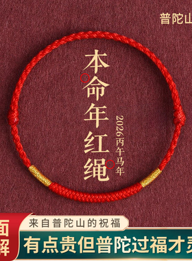普陀山2026本命年太岁生肖红手绳