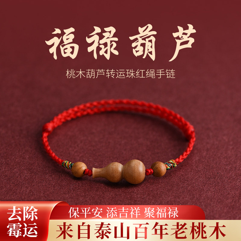 天然老桃木葫芦红绳手链本命年平安转运护身符男女款五彩编织手绳
