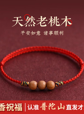 普陀山桃木宝宝压惊平安红绳手链