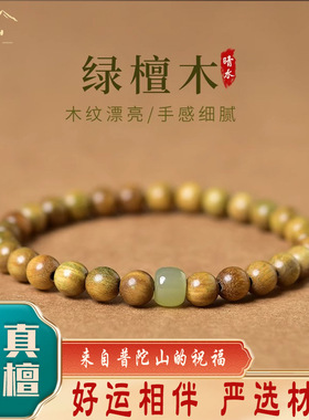 普陀山檀木手串女绿檀木冰晴水散珠玉石檀香木珠子佛珠和田玉手链