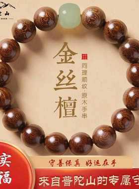 普陀山盘玩金丝檀木和田玉手串