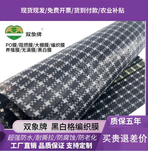 双象pe16丝防老化黑白格大棚膜