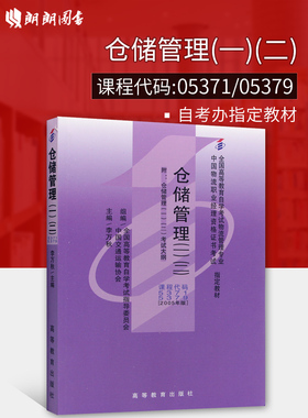 全新正版 自考教材 5379  05379  5371 05371仓储管理(一)(二)(2005年版) 李万秋 高等教育出版社05版 物流管理专业 朗朗图书