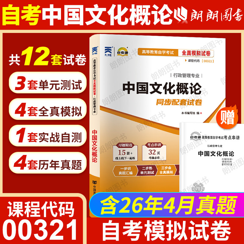 【考前冲刺】自考00321中国文化概论自考通试卷全真模拟卷附历年真题赠考点串讲小抄掌中宝小册子自学考试专用复习资料朗朗图书
