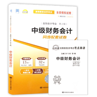 【考前冲刺】自考13138财务会计(初级)00155中级财务会计自考通全真模拟试卷历年真题送考点串讲小册子自学考试专用辅导朗朗图书店
