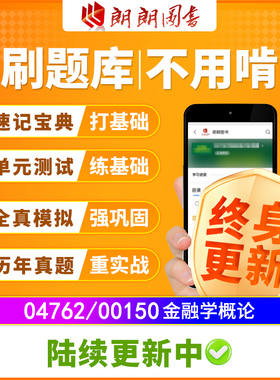 考前急救自考04762金融学概论00150必刷题库模拟历年真题速记宝典