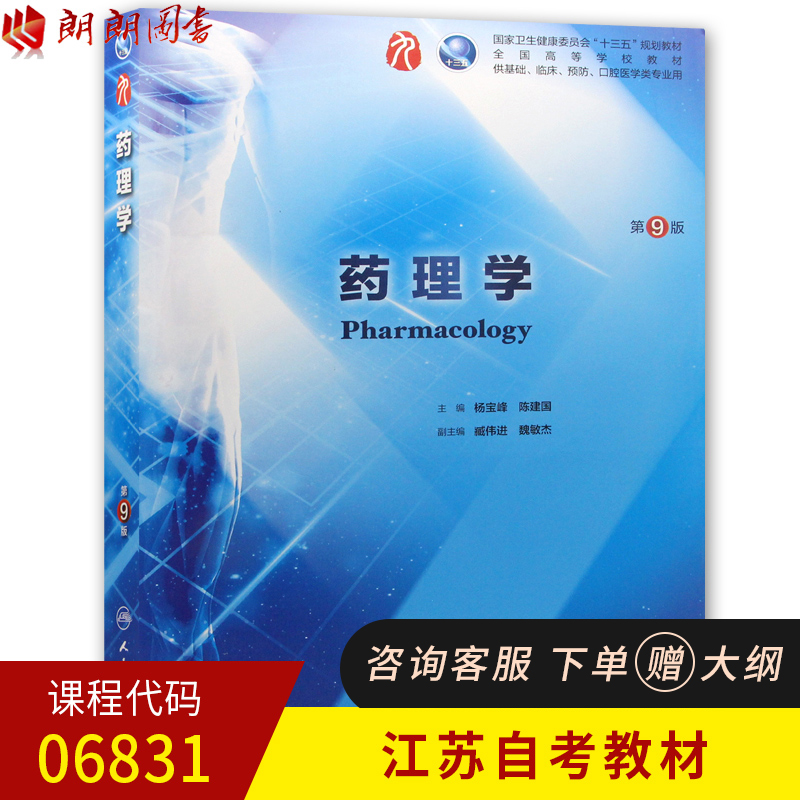 备考2025 江苏正版自考教材 06831 6831 药理学 第9版 杨宝峰 陈建国编 人民卫生出版社 朗朗图书专营店