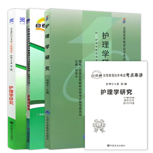 【冲刺套装】自考03008护理学研究教材北京大学医学出版社2009版刘华平自考通全真模拟试卷历年真题2本套送考点串讲小册子朗朗图书