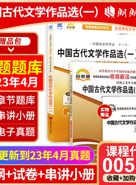 正版自考00532中国古代文学作品选（一）自考通考纲解读同步辅导全真模拟试卷2本套刷题提分套装考点串讲小册子朗朗图书专营店
