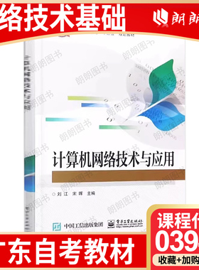 【26年1月自考】广东省自考教材03944网络技术基础 自学考试大纲指定书籍 计算机网络技术与应用 刘江 宋晖 电子工业出版社2019年