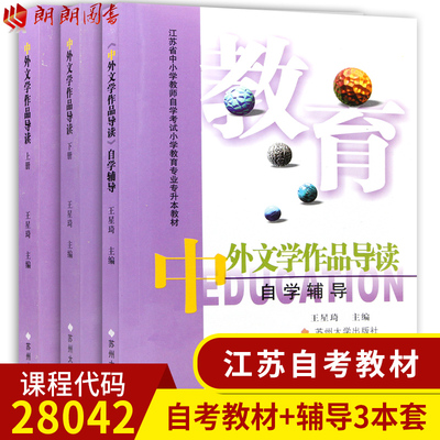 正版三本江苏自考教材28042中外文学精读中外文学作品导读（上下）辅导 小学教育专业王星琦苏州大学出版社2000版朗朗