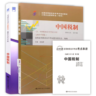 【冲刺套装】自考00146中国税制教材2019年版自考通全真模拟试卷历年真题2本套送考点串讲小册子自学考试会计学专业辅导朗朗图书