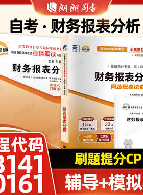 【刷题套装】自考13141财务报表分析00161自考通考纲解读同步辅导强化练习题全真模拟试卷历年真题2本套考点串讲小册子朗朗图书店
