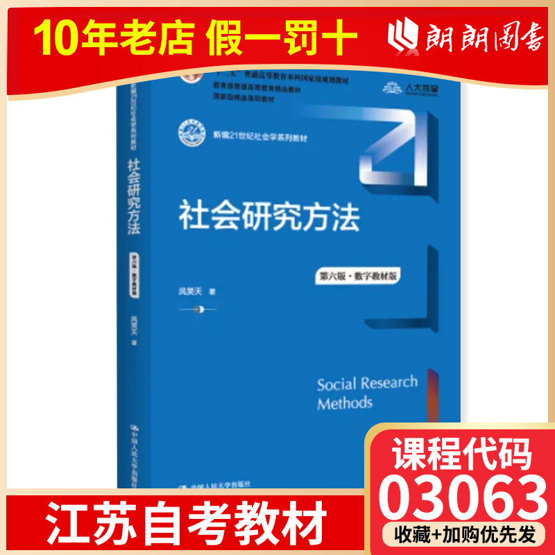 全新03063社会研究方法教程