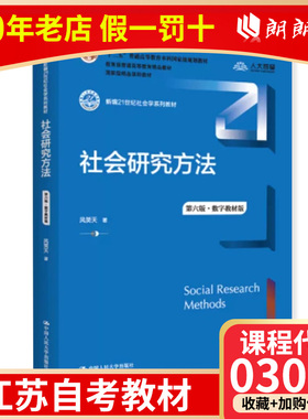 全新正版江苏自考教材03063 社会研究方法教程 第六版 风笑天 新编21世纪社会学系列教材 中国人民大学出版社朗朗图书自考书店