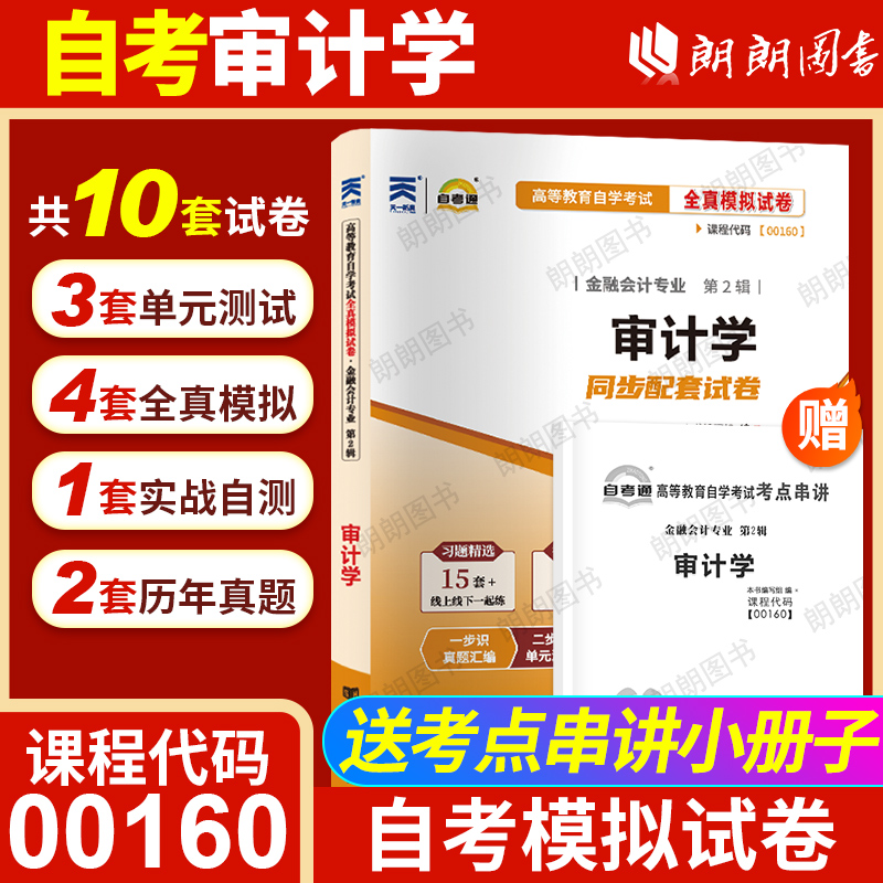 【考前冲刺】自考00160审计学自考通试卷全真模拟卷附自考历年考试真题赠考点串讲小抄掌中宝小册子自学考试专用辅导资料朗朗图书