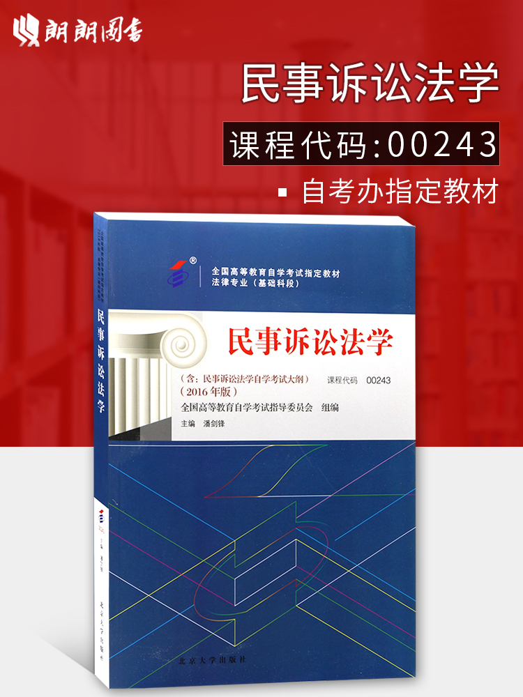 全新正版自考教材00243 0243民事诉讼法学 2016年版 法律专业全国高等教育自学考试指定教材 潘剑锋 北京大学出版社 朗朗图书 书籍/杂志/报纸 高等成人教育 原图主图