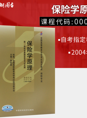 全新正版自考教材00079保险学原理 张栓林2004年版中国财政经济出版社 自学考试指定 朗朗图书自考书店 附考试大纲