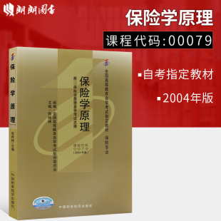 中国财政经济出版 张栓林2004年版 社 自学考试指定 附考试大纲 全新正版 朗朗图书自考书店 自考教材00079保险学原理