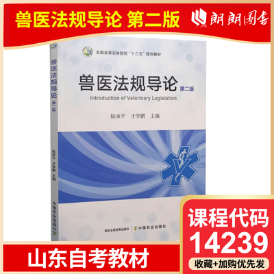 自考 山东自考教材 14239 兽医法规导论 第二版 陆承平才学鹏 中国农业出版社 高等成人教育自学考试专用朗朗图书专营店