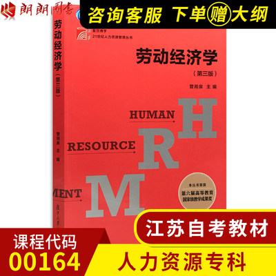 全新正版江苏自考教材00164 0164劳动经济学 第三版第3版 曾湘泉主编 复旦大学出版社 朗朗图书自考书店