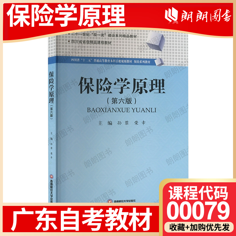 【26年1月自考】广东省自考教材00079保险学原理 孙蓉 荣幸 西南财经大学出版社 2024 年第6版 自学考试大纲指定书籍 朗朗图书