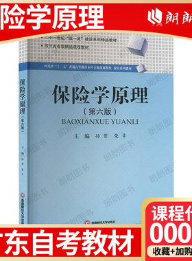 【26年1月自考】广东省自考教材00079保险学原理 孙蓉 荣幸 西南财经大学出版社 2024 年第6版 自学考试大纲指定书籍 朗朗图书