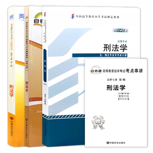 【基础套装】自考00245刑法学24版教材张明楷一考通题库章节同步训练习题历年真题2本套自学考试大纲指定专用辅导资料朗朗图书店