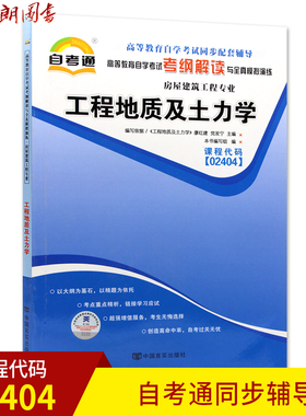 全新正版自考教材 工程地质及土力学02404 2404自考通考纲解读自学考试同步辅导 配套武汉大学出版社廖红建 朗朗图书自考书店