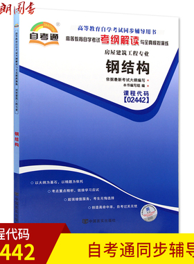 全新正版书籍 钢结构02442 自考通考纲解读自学考试同步辅导 配套武汉大学出版社钟善桐自考教材 朗朗图书自考书店